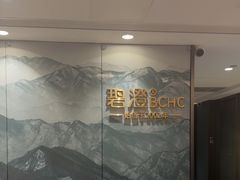 -碧澄保健(东风西路店)