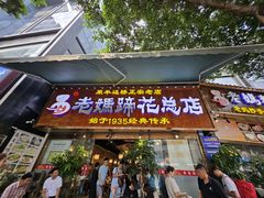 -易老妈蹄花.创于1935(总店)