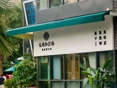 -袁妈红豆汤(重庆总店)