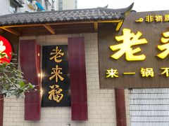 门面-老来福·非遗酸汤兔(凯旋路店)