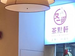 -又一间茶点轩(宝业路店)