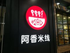 -阿香米线(天津凯德餐厅店)