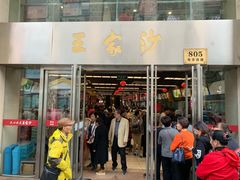 门面-王家沙点心店(南京西路总店)
