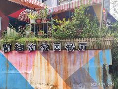 -兰桂坊·花园餐厅(西湖店)