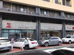 -艾贝尔宠物医院·24H转诊中心·肿瘤猫专科(江宁双龙店)