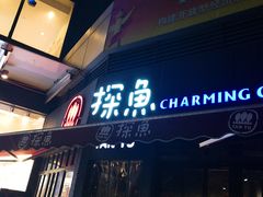 门面-探鱼·鲜青椒爽麻烤鱼(领展购物广场店)