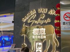 -樱煦和牛寿喜烧(如皋吾悦广场店)