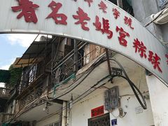 -老妈宫粽球
