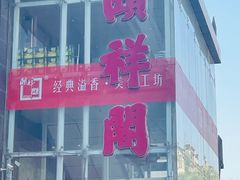 -河东颐祥阁(世贸店)