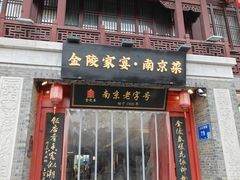 -金陵家宴·金陵春·南京菜(夫子庙店)