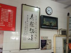 大堂-老赵面店(大西路店)