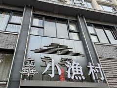 -文华小渔村(椒江康平路店)