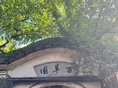 -绍兴鲁迅故里·沈园景区