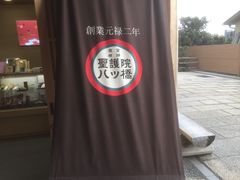 -豆政(金閣寺境内売店)