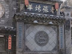 -老张烤羊(王哥庄店)