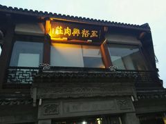 -王裕興肉莊(南禅寺店)