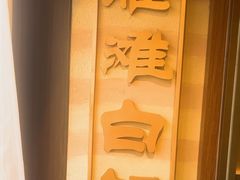 -雁滩白记·兰州牛肉面