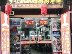 门面-专业跳跳蛙·彭彭老铺(步行街店)