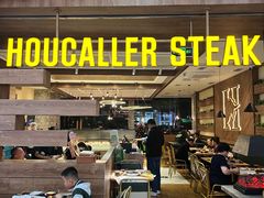 -豪客来牛排(红豆万花城店)