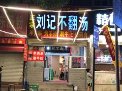 门面-正宗刘记不翻汤(和园店)