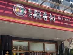 -北京稻香村(第三店)