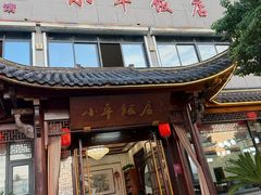 -小平饭店(天福路店)