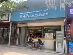 -董小西的凉皮和椒麻鸡(三元桥店)