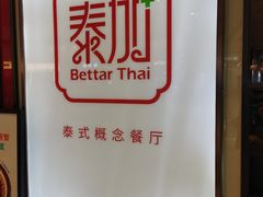 -BetterThai 泰加(苏州中心店)
