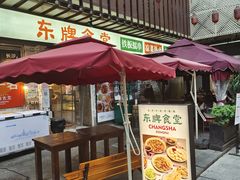 -东排食堂长沙小吃大排档(五一广场店)
