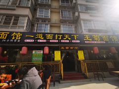 门面-王菊美食街·王菊面馆(总店)