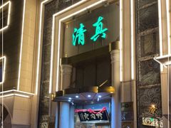门面-烤肉宛饭庄(南礼士路店)