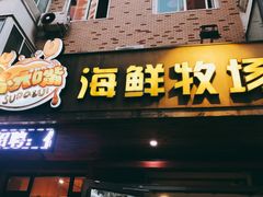门面-苏大嘴海鲜牧场(奥林匹克店)
