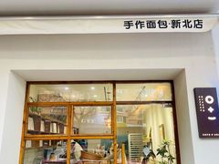 -0+1·手作面包(新北店)