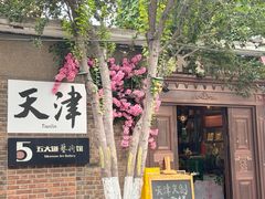 -天津五大道文化旅游区