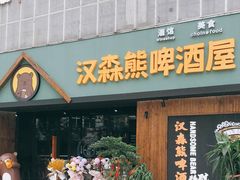 -汉森熊啤酒屋(雨耕山店)