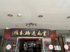 -刘老头云南过桥米线