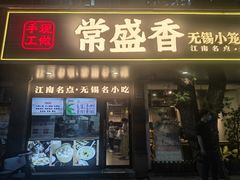 -常盛香生煎·酸辣汤.无锡老字号玉兰饼(新生路店)