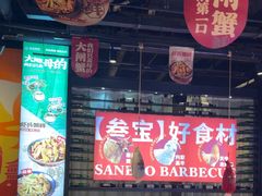 -叁宝烤肉• 西安烧烤(太乙路店)