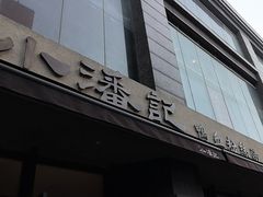 -小潘记鸭血粉丝汤