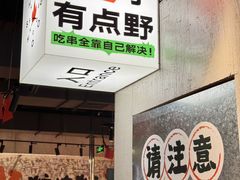 -生火火·小炉子炭烤(金楠天街总店)