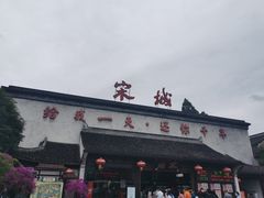 -杭州宋城