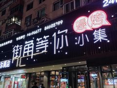 -街角等你.大连海鲜烧烤.经典铁板海鲜串(西安路店)