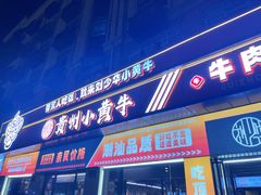-刘少华贵州小黄牛·鲜牛肉火锅(总店)