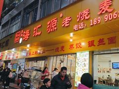 -海汇源老烧麦店(东大街总店)