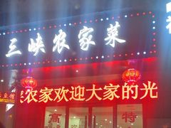 -三峡农家菜(三峡店)
