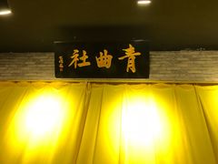 -青曲社相声(易俗街区店)