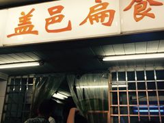 盖邑扁食-盖邑扁食店