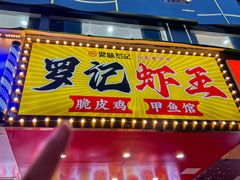 -聚味罗记大排檔·烧烤·鲜鱼杂·甲鱼煲(科学馆店)