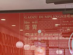 -咬不得高祖生煎·简餐(高银街店)