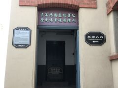 -青岛德国监狱旧址博物馆